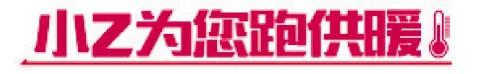 #小Z为您跑供暖#住户私改暖气管线,整个单元上下都不热咋办|华能供热:私改管线有多处漏点,抢修后供热已恢复