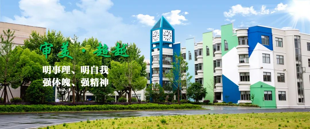 小小明日之星·校长妈妈访谈｜七宝明强小学：百年老校正年轻