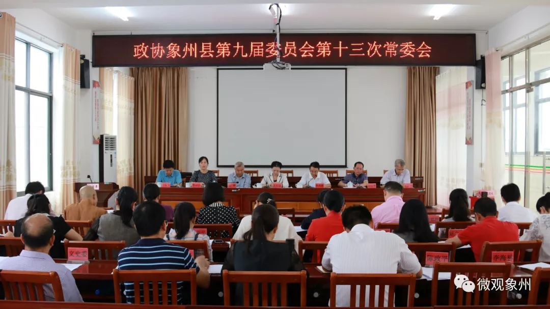 【不忘初心、牢记使命】政协象州县第九届委员会召开第十三次常委会、寺村镇召开“不忘初心、牢记使命”主题教育征求意见座谈会