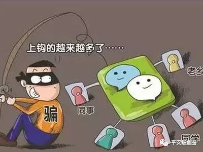 微信十大常见诈骗手段,微信诈骗的八大骗局