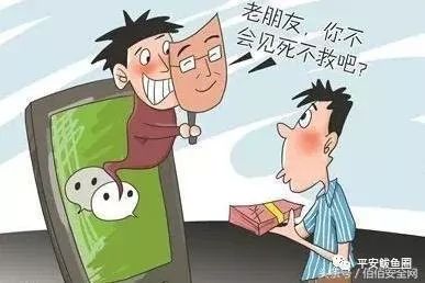 微信十大常见诈骗手段,微信诈骗的八大骗局