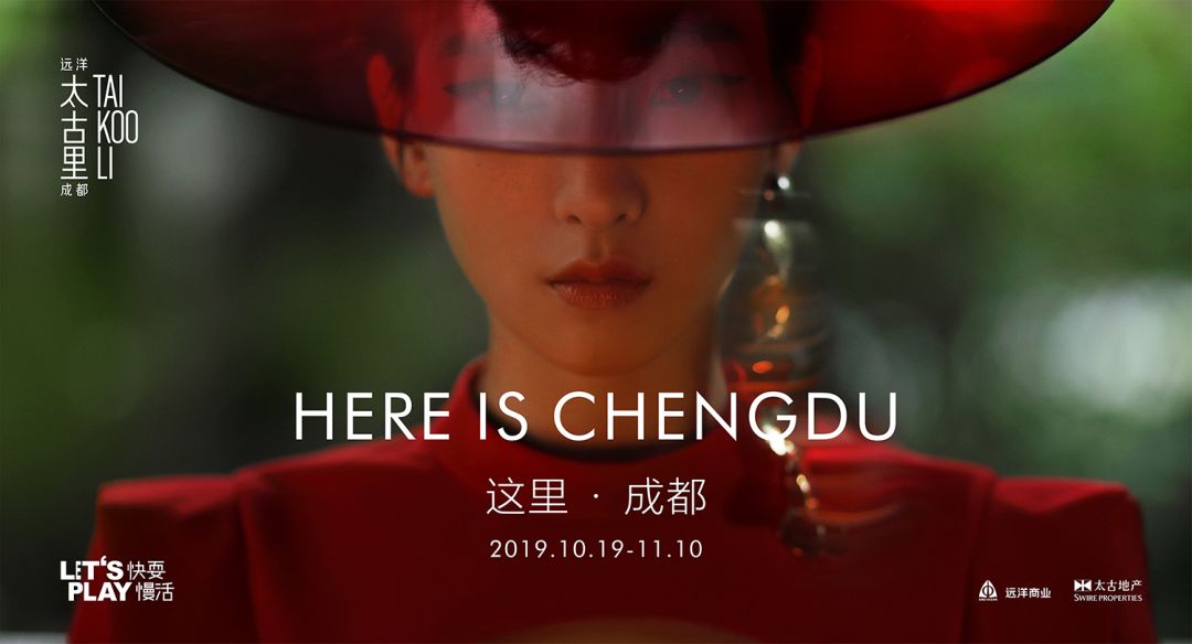 “HEREISCHENGDU这里·成都”主题活动正式启幕，多维度感受成都魅力