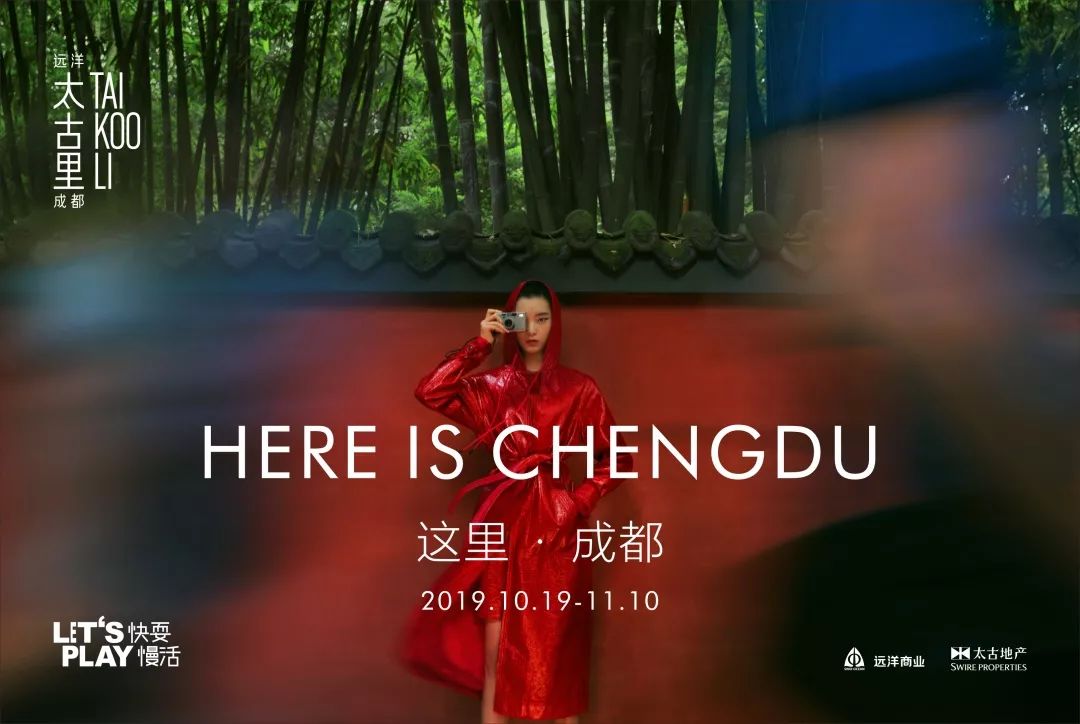 “HEREISCHENGDU这里·成都”主题活动正式启幕，多维度感受成都魅力