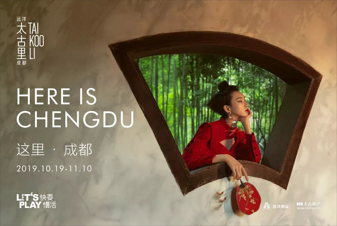 “HEREISCHENGDU这里·成都”主题活动正式启幕，多维度感受成都魅力