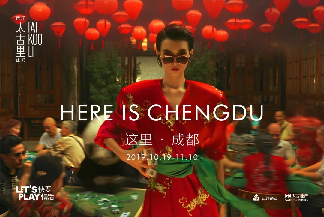 “HEREISCHENGDU这里·成都”主题活动正式启幕，多维度感受成都魅力