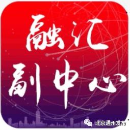 电话报名！通州多家企业招177人！待遇点开看