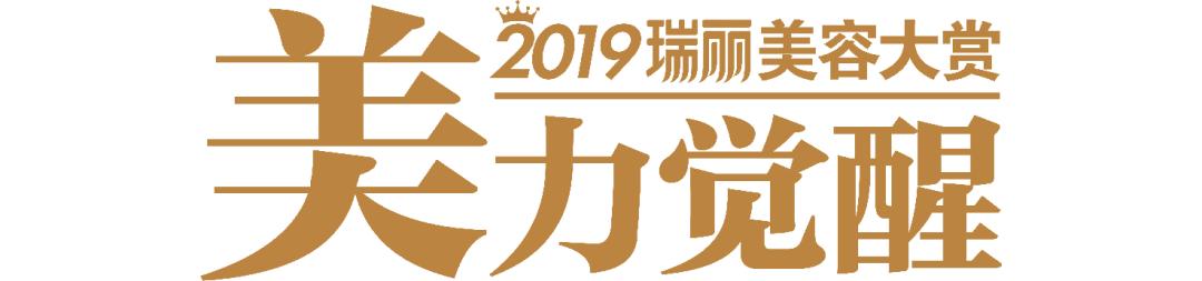 美妆界大战,瑞丽服饰美容年度美妆大赏靠谱吗