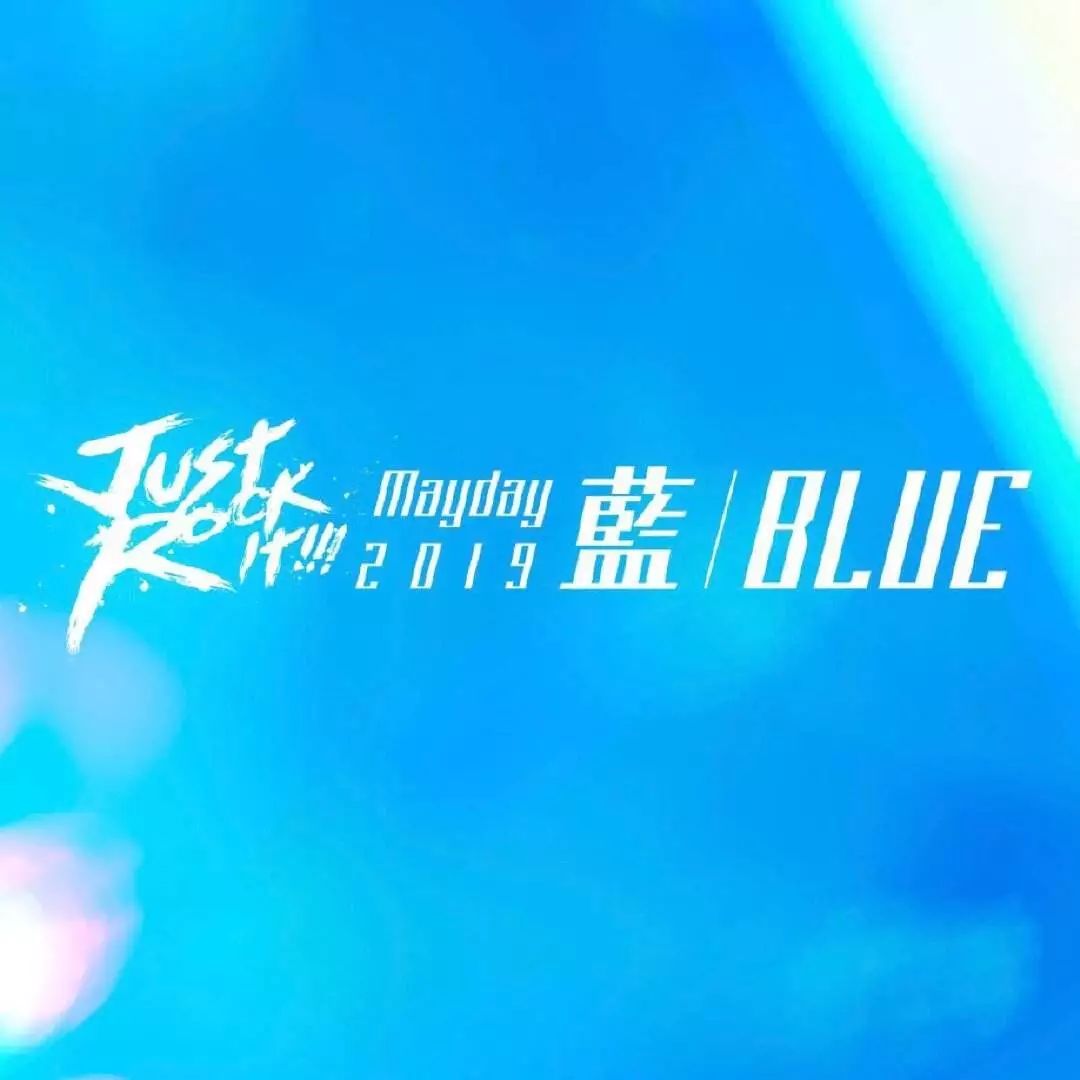 五月天蓝blue演唱会上海,五月天justrockit公益演唱会