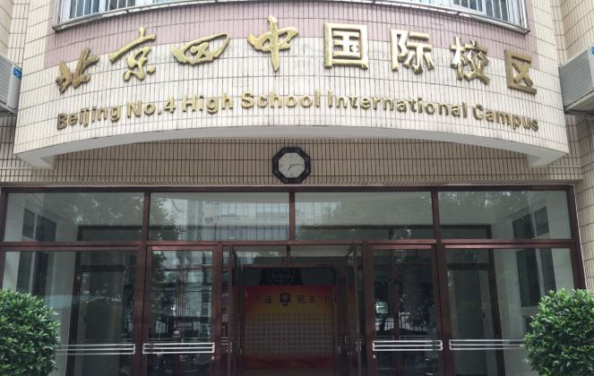 北京四中教育集团包括哪些学校,北京四中集团