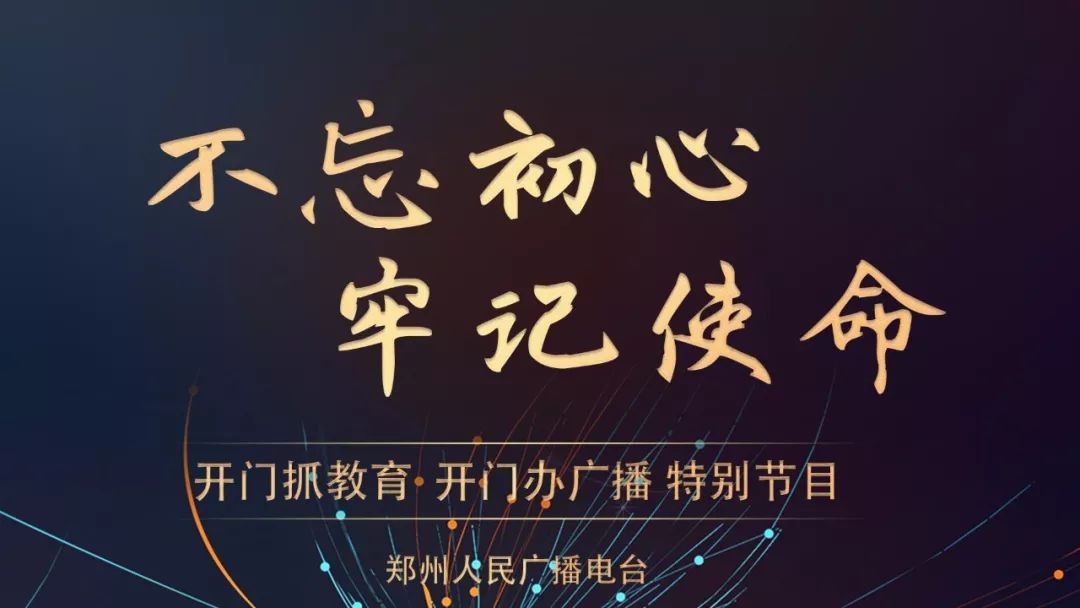 郑州电台开设“开门抓教育、开门办广播”特别节目，您关注的问题台长现场解答