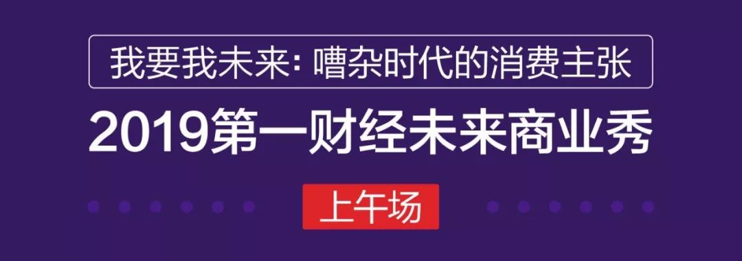 “未来商业秀”通！票！发！售！|2019年公司人最爱的品牌和新国货，与你面对面