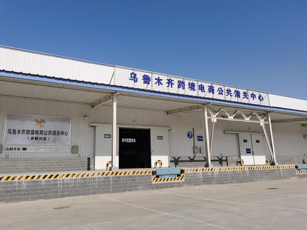 乌鲁木齐跨境电商保税,乌鲁木齐跨境电商公共清关