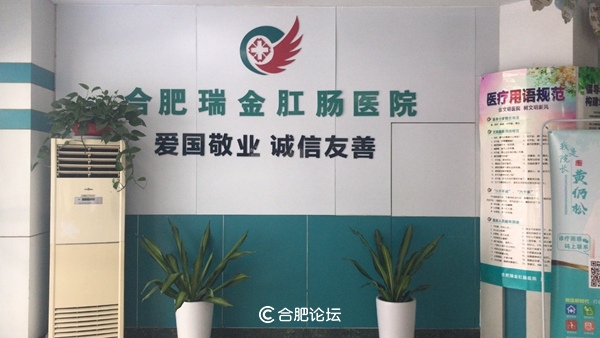 合肥痔疮专业医院在哪里,合肥瑞金肛肠医院做痔疮怎么样
