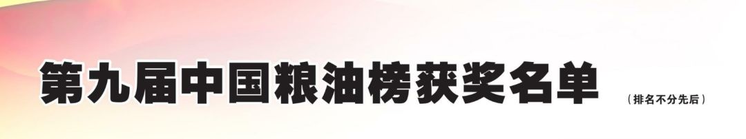 第九届粮油榜获奖名单,中国粮油获奖名单