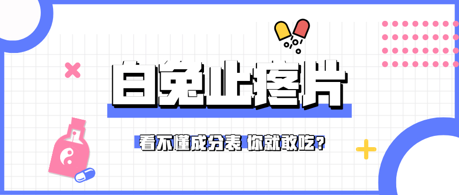 独家整合|这些被捧上天的“神药”你用过吗？是时候知道真相了