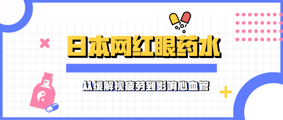 独家整合|这些被捧上天的“神药”你用过吗？是时候知道真相了