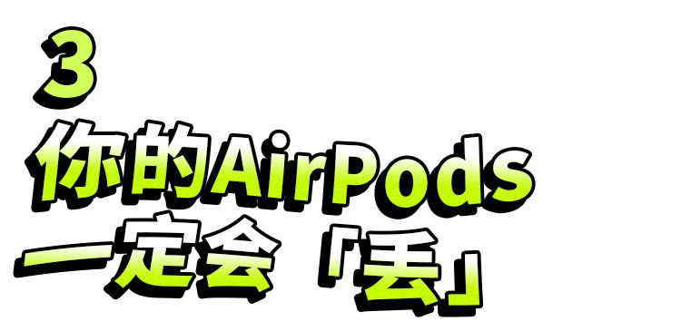 AirPods是当代青年的社交核*器武**