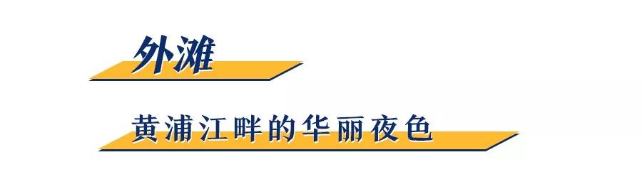 魔都值得一去的地方,感受一下魔都繁华的夜景点