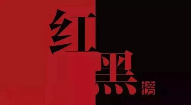 2020濮阳第二季度诚信红黑榜,荆门十大诚信人物