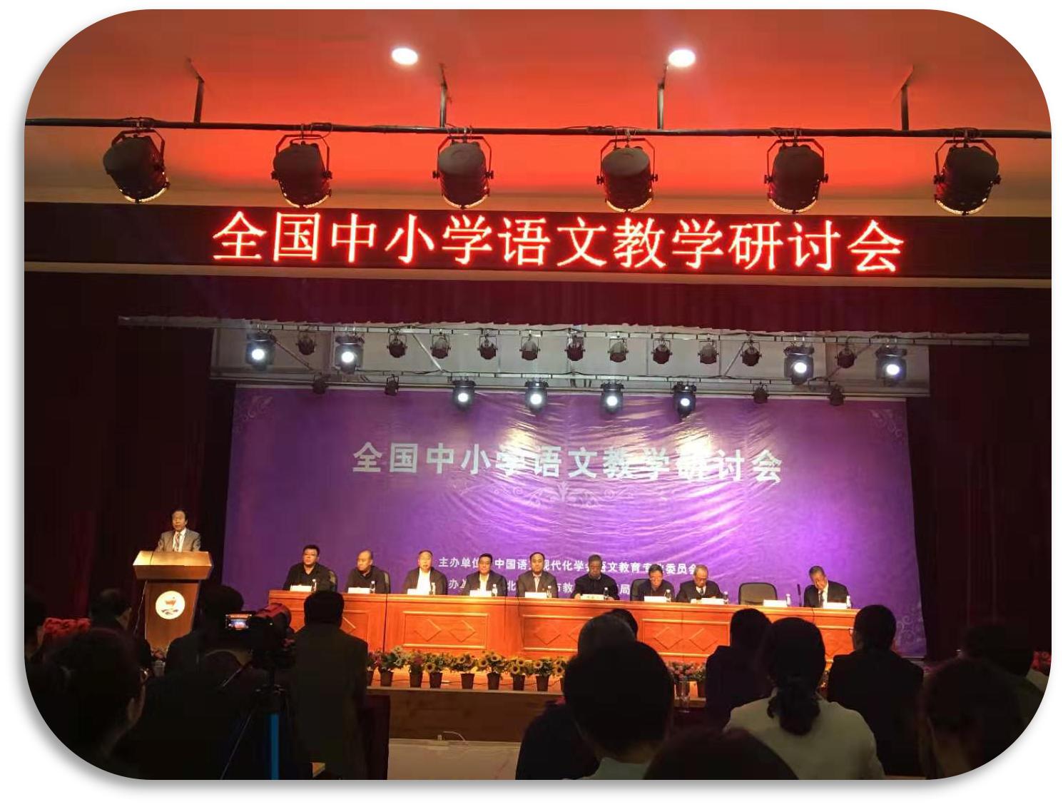 京津冀中小学研讨会,语文教学观摩研讨