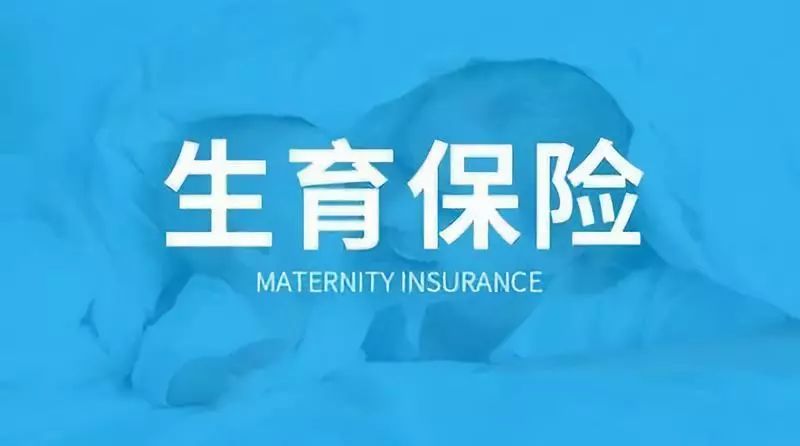 生育保险待遇提高！自然分娩2800元，难产3000元