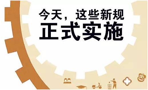 好消息这些新规将影响你的生活,明天起这些新规将影响你的生活