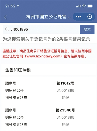 恶意干扰摇号购房或将被停摇一年余杭一房企摇号“重号”被通报批评!厉×栋涉嫌恶意干扰公证摇号公安已启动调查