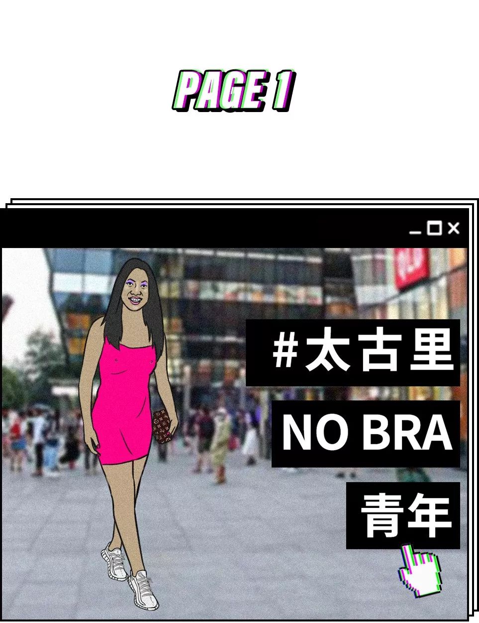 迷惑行为大赏潮流视频,潮流圈跟风现象