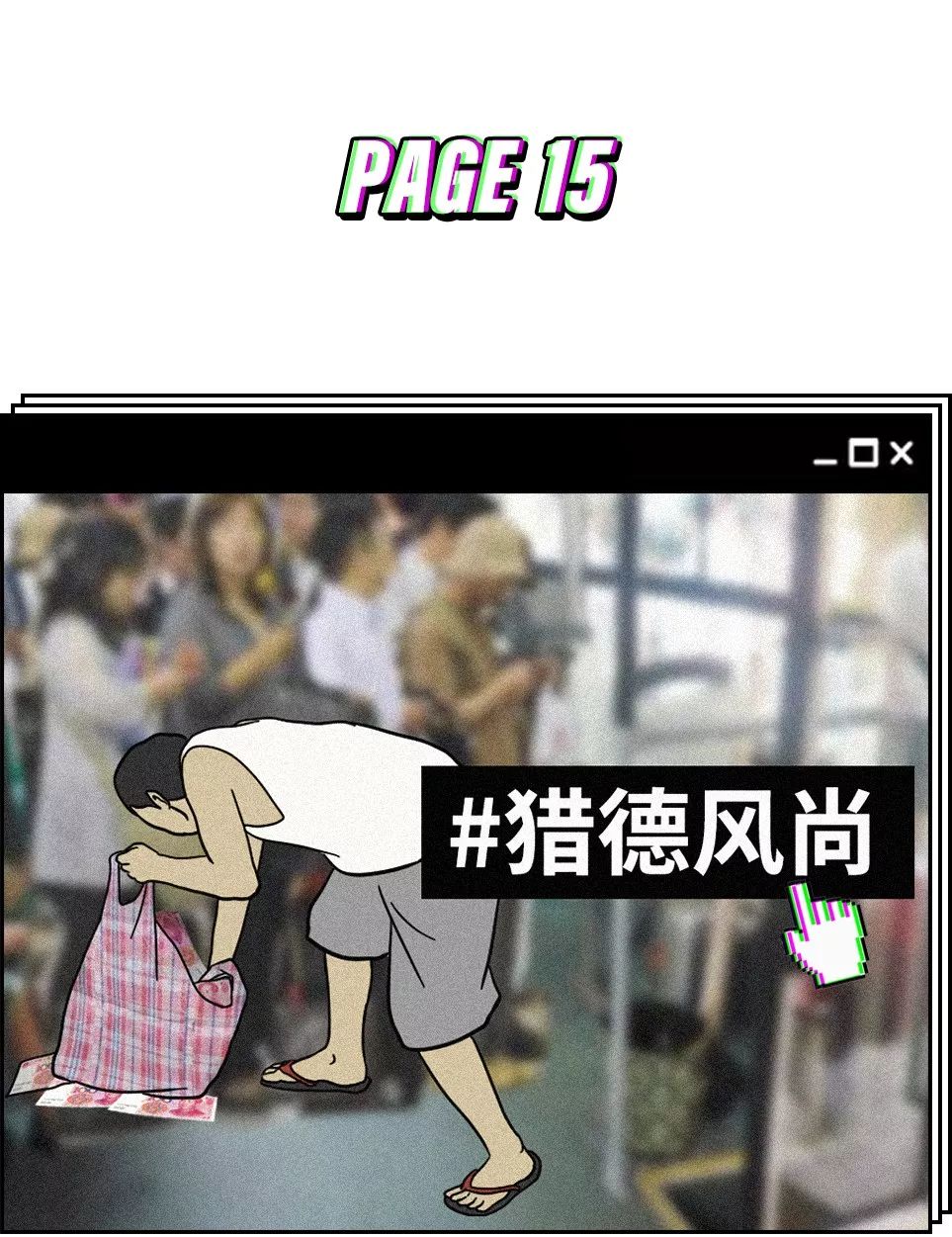 迷惑行为大赏潮流视频,潮流圈跟风现象