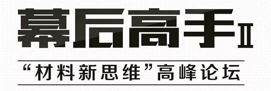 雷诺丽特沈晓莲：安全环保、高性能，饰面材料激发无限创意