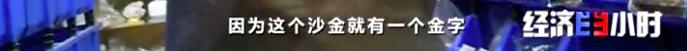 沙金冒充黄金卖给别人了,沙金当黄金卖事件