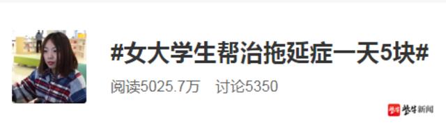 女大学生帮治拖延症一天5块，定制化拖延症治疗服务来一个疗程？