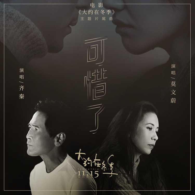 大约在冬季莫文蔚齐秦,齐秦与莫文蔚大约在冬季