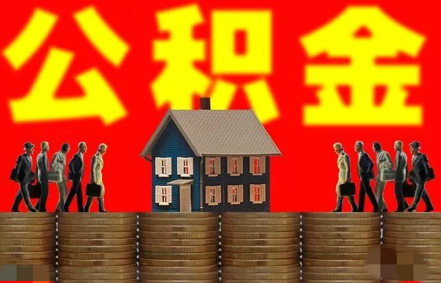 公积金买房划算还是全款买房划算,用公积金贷款买房还是全款买房