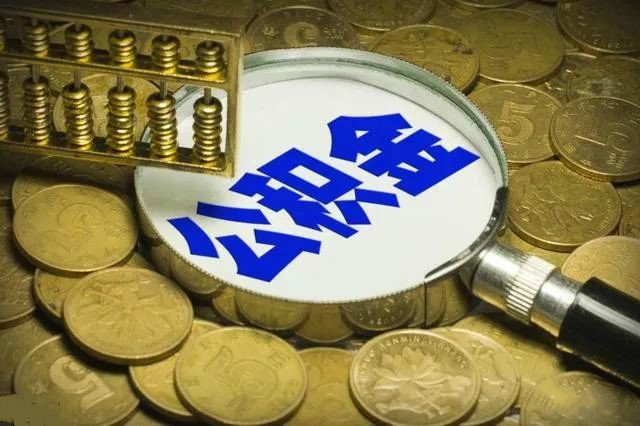 公积金买房划算还是全款买房划算,用公积金贷款买房还是全款买房