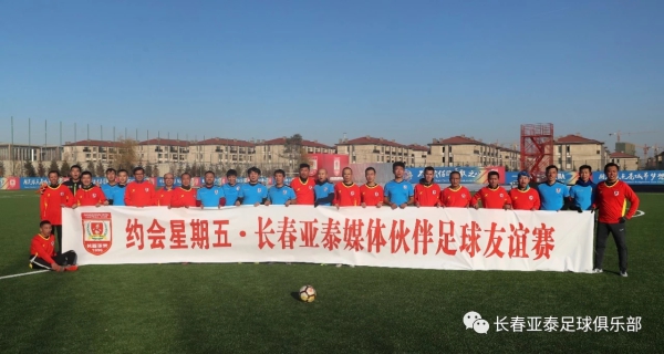 庆祝记者节足球友谊赛,媒体人欢聚一堂庆祝记者节