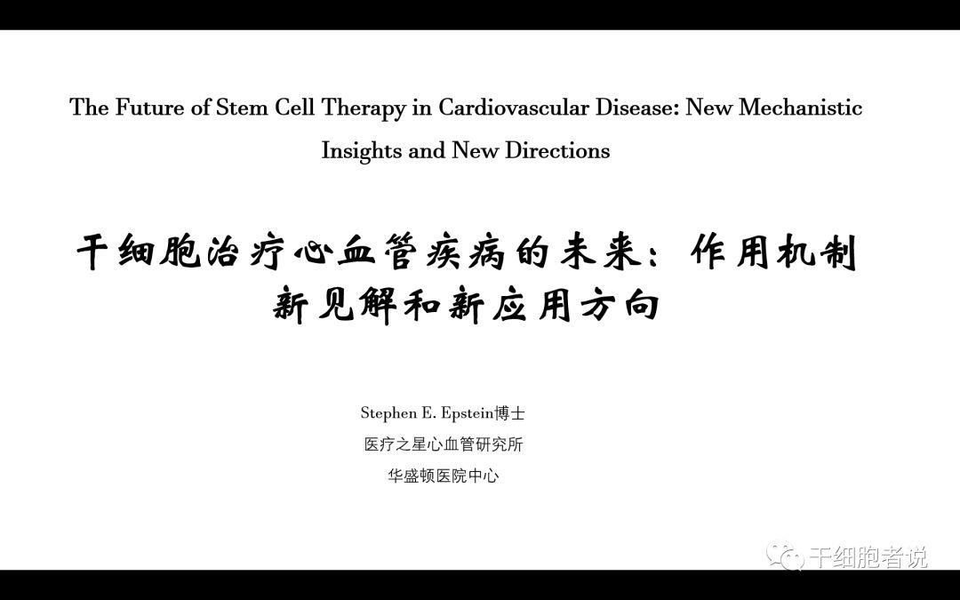 干货：干细胞治疗心血管疾病的未来（PPT）