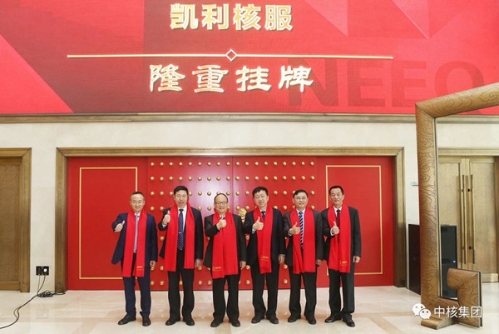 中核凯利核服防城港分公司,凯利核服新三板中国核工业报