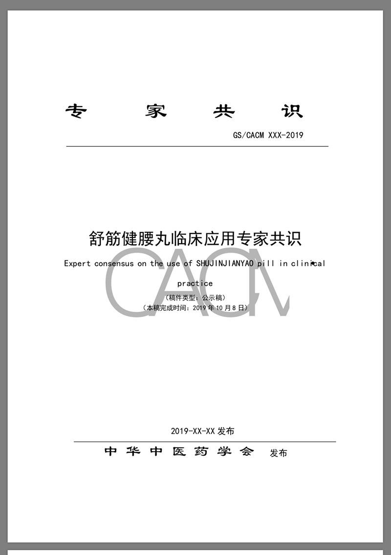 舒筋健腰丸是专利么,舒筋健腰丸登陆央视