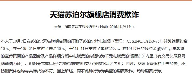 苏泊尔遭商业诋毁终审获赔300万元,苏泊尔质量很差去哪投诉