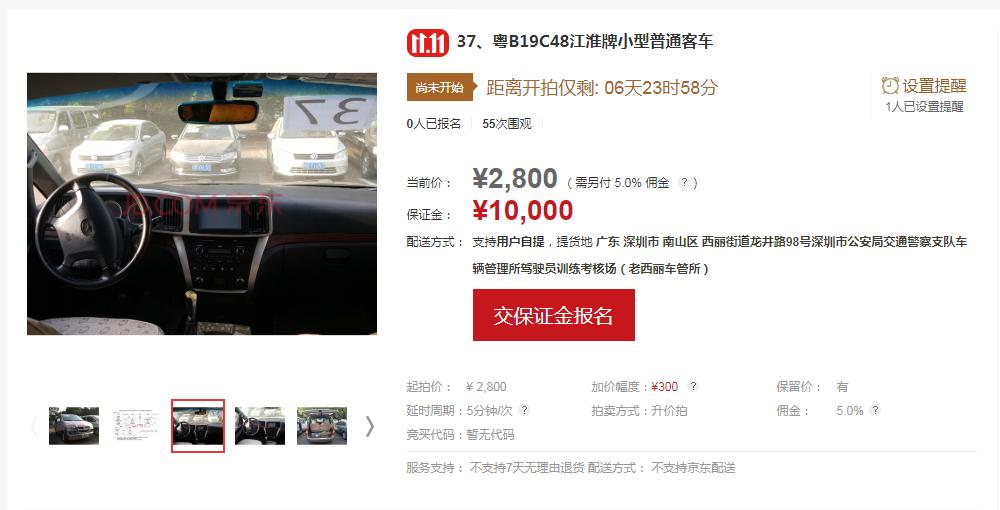 深圳政府车辆拍卖,机关事务局拍卖车