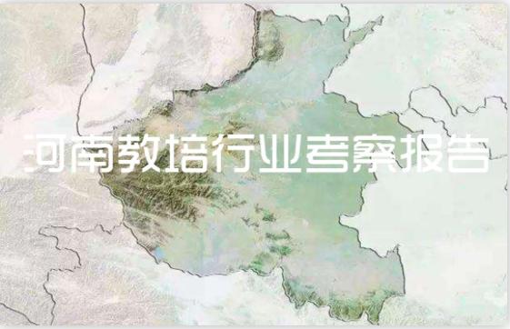 河南教培机构的现状,河南教培机构招生