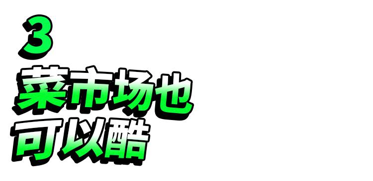 你家楼下的菜市场成了当代青年的马尔代夫