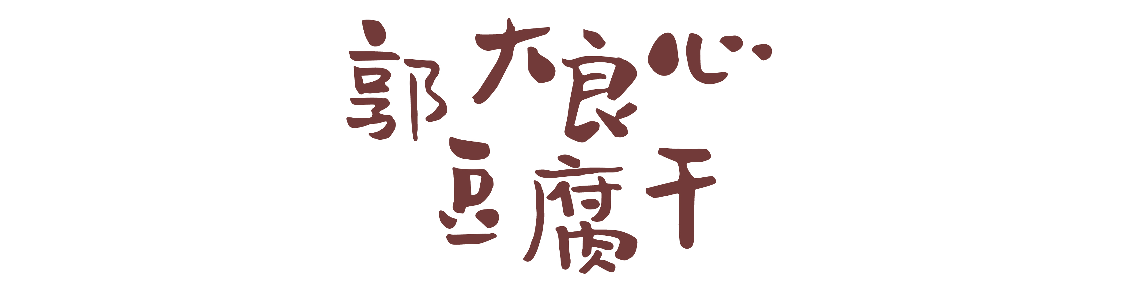 不来旅游没啥子，吃了这些你就是四川人