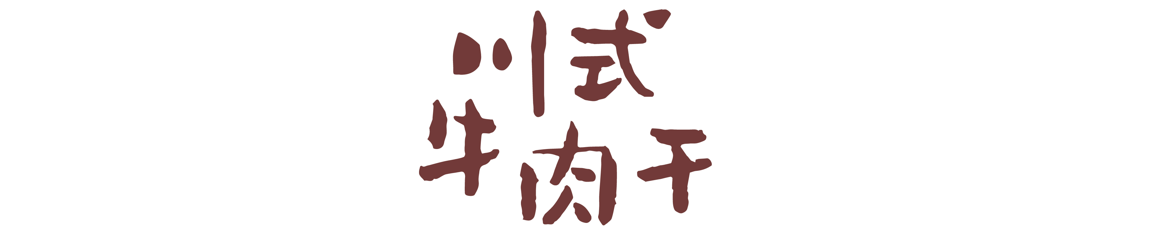 不来旅游没啥子，吃了这些你就是四川人