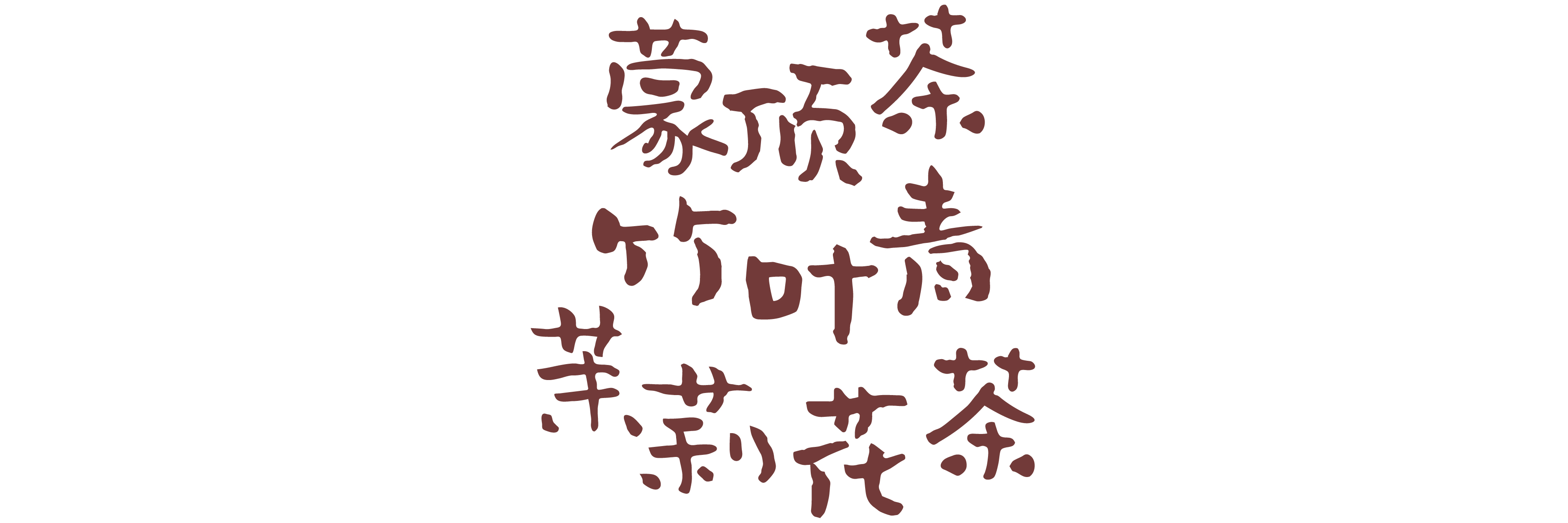 不来旅游没啥子，吃了这些你就是四川人