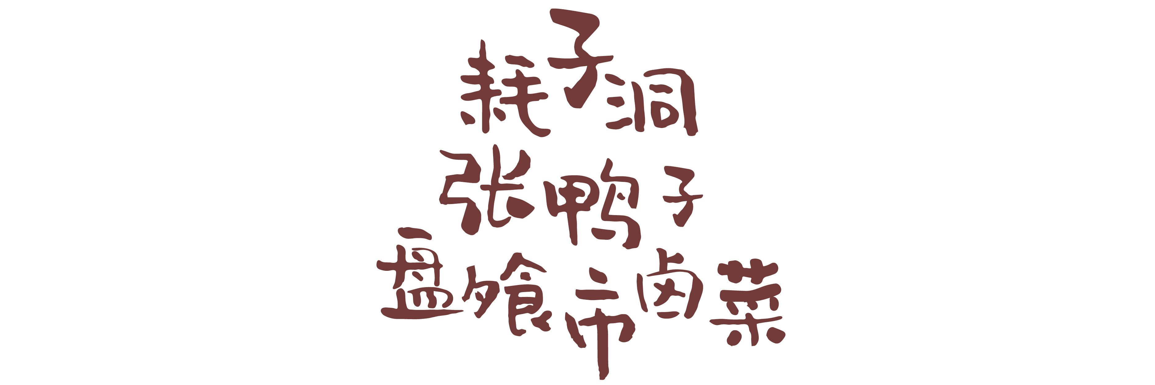 不来旅游没啥子，吃了这些你就是四川人