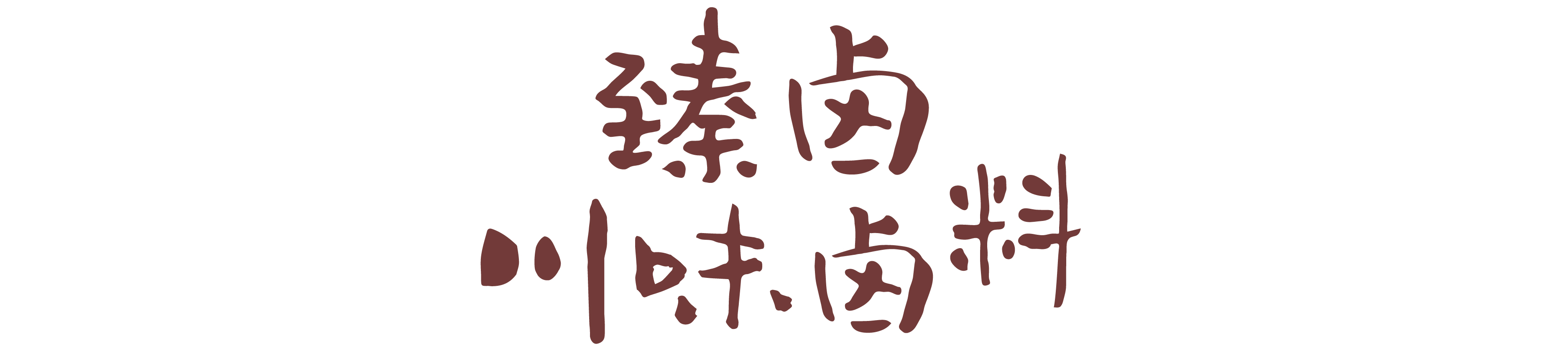 不来旅游没啥子，吃了这些你就是四川人