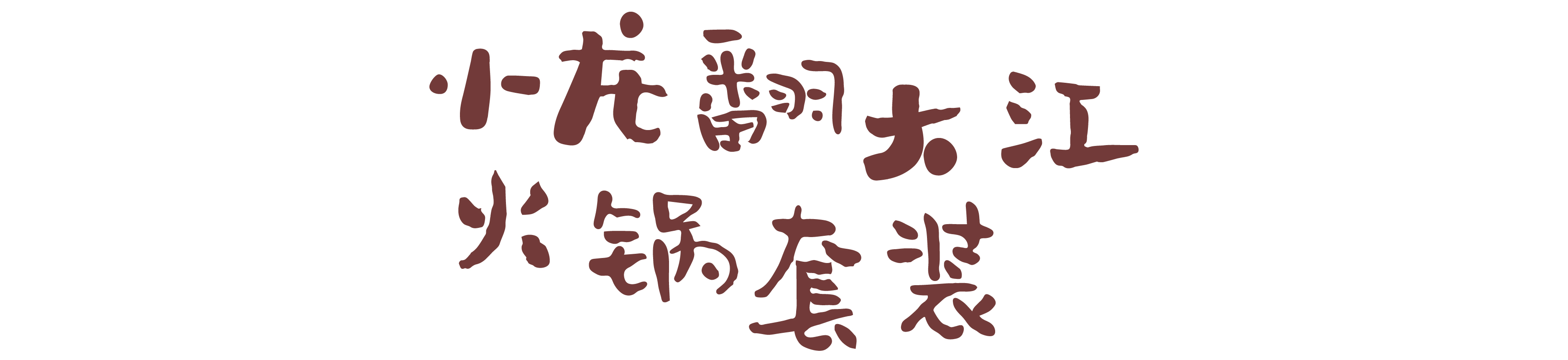 不来旅游没啥子，吃了这些你就是四川人