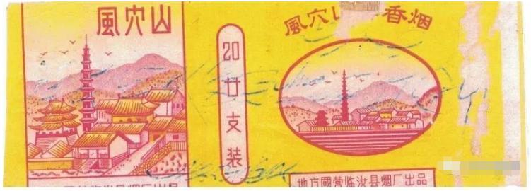 汝河桥、金稻、烟鬼、云河，汝州产的烟你抽过几种？